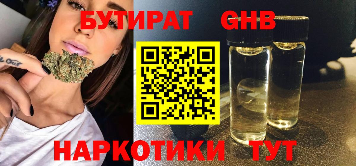 БУТИРАТ оксибутират Грязи